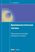 Криминалистическая тактика: Практическое пособие в вопросах и ответах (Чурилов Сергей, 2010)