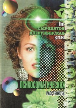 Книга "Фитотерапия психосоматических расстройств" – Наталия Дзеружинская, Олег Сыропятов, 2001