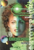 Фитотерапия психосоматических расстройств (Наталия Дзеружинская, Олег Сыропятов, 2001)