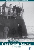 Книга "Открытие Северной Земли в 1913 году" (Глазков Дмитрий, 2013)