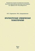 Краткосрочная клиническая психотерапия (Наталия Дзеружинская, Олег Сыропятов, 2012)
