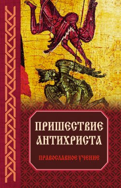 Книга "Пришествие антихриста: Православное учение" – Владимир Зоберн, 2012