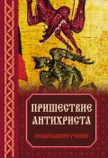 Пришествие антихриста: Православное учение (Зоберн Владимир, 2012)