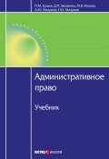 Административное право (Михаил Николаевич Иванов, Звоненко Дмитрий, и ещё 4 автора, 2011)