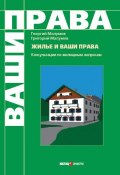 Жилье и ваши права: консультации по жилищным вопросам (Малумов Георгий, Малумов Григорий, 2008)