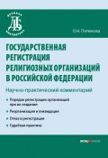 Государственная регистрация религиозных организаций в Российской Федерации: научно-практический комментарий (Петюкова Оксана, 2007)