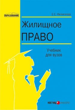 Книга "Жилищное право" – Елена Михайловна Филиппова, Елена Филиппова, 2007