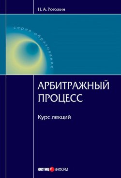 Книга "Арбитражный процесс: курс лекций" – Николай Рогожин, 2010
