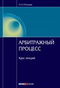 Арбитражный процесс: курс лекций (Рогожин Николай, 2010)