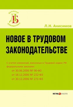 Книга "Новое в трудовом законодательстве" – Леонид Анисимов, 2007