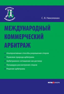 Книга "Международный коммерческий арбитраж" – Станислав Николюкин, 2009