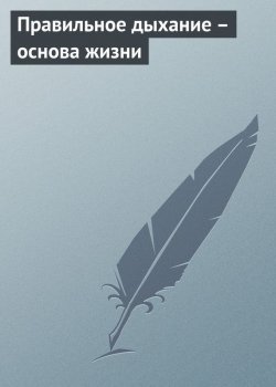 Книга "Правильное дыхание – основа жизни" – Аурика Луковкина, 2013