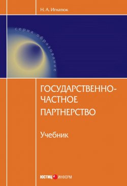 Книга "Государственно-частное партнерство" – Наталья Игнатюк, 2012