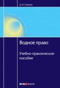 Водное право: Учебно-практическое пособие (Сиваков Дмитрий, 2009)