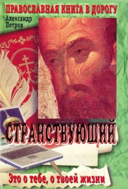Книга "Странствующий" – Александр Дмитриевич Петров, Александр Петров, 2003