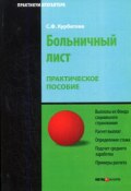 Больничный лист: Практическое пособие (Курбатова Светлана, 2008)