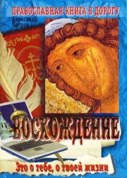 Книга "Восхождение" – Александр Дмитриевич Петров, Александр Петров, 2002