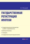 Государственная регистрация ипотеки: научно-практическое пособие (Русецкий Александр, 2011)