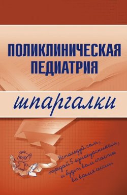 Книга "Поликлиническая педиатрия" {Шпаргалки} – М. Дроздова, Андрей Дроздов