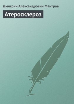 Книга "Атеросклероз" – Дмитрий Мантров