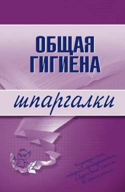 Книга "Общая гигиена" {Шпаргалки} – Юрий Елисеев