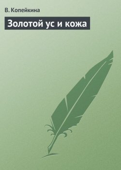Книга "Золотой ус и кожа" – Варвара Копейкина, Копейкина В.