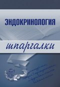 Эндокринология (Андрей Дроздов, М. Дроздова)