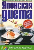 Японская диета (Н. А. Троянская, Юлия Матюхина, ещё 2 автора)