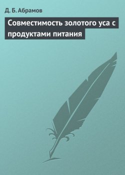 Книга "Совместимость золотого уса с продуктами питания" – Дмитрий Абрамов