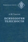 Психология телесности (Александр Тхостов, 2002)