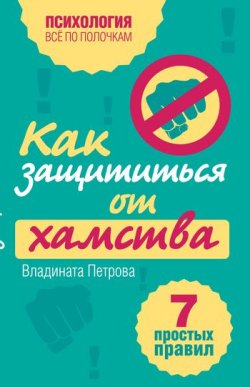 Книга "Как защититься от хамства. 7 простых правил" – Владината Петрова, 2011