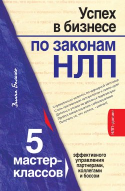 Книга "Успех в бизнесе по законам НЛП. 5 мастер-классов для продвинутых" – Диана Балыко, 2010