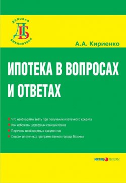Книга "Ипотека в вопросах и ответах" – Алевтина Кириенко, 2007