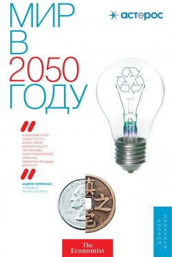 Книга "Мир в 2050 году" – Эндрюс Джон, Франклин Дэниел, 2012