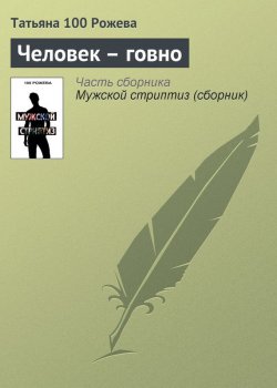 Книга "Человек-говно" – Татьяна 100 Рожева, 2012