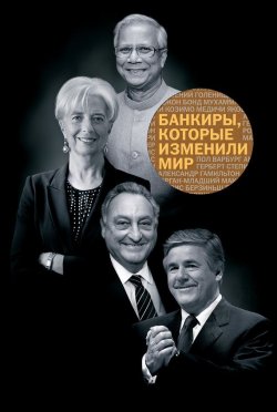 Книга "Банкиры, которые изменили мир" – Фербер Манн, 2015