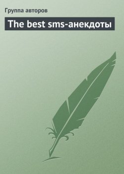 Книга "The best sms-анекдоты" –  леха, Коллектив авторов