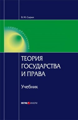 Книга "Теория государства и права: Учебник для вузов" – Владимир Сырых, 2006
