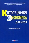 Конституционная экономика для школ: учебное пособие (Баренбойм Петр, Александр Захаров, и ещё 2 автора, 2006)