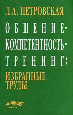 Книга "Общение – компетентность – тренинг: избранные труды" – Лариса Петровская, 2007