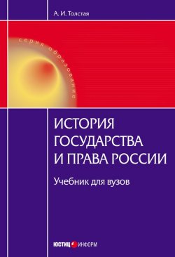 Книга "История государства и права России" – Анна Толстая, 2010