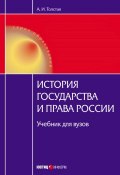 История государства и права России (Толстая Анна, 2010)