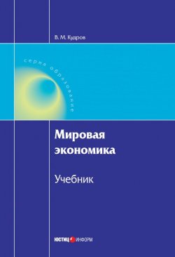 Книга "Мировая экономика" – Валентин Кудров, 2010