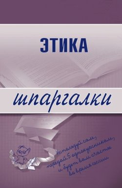 Книга "Этика" {Шпаргалки} – Светлана Зубанова