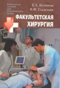 Факультетская хирургия: конспект лекций (Василий Гладенин)