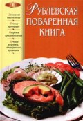Рублевская поваренная книга (Татьяна Юрьевна Подошвина)