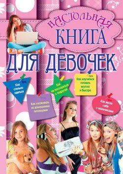 Книга "Настольная книга для девочек" – Калашников Г., 2011