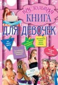 Настольная книга для девочек (Калашников Г., 2011)