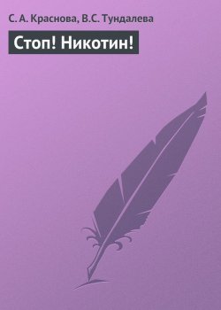 Книга "Стоп! Никотин!" – Светлана Краснова, Тундалева В., Виктория Тундалева
