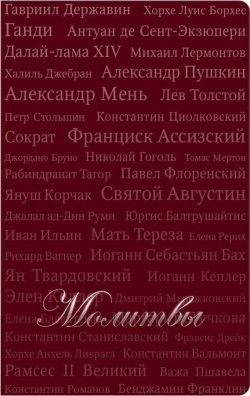 Книга "Молитвы (сборник)" {Книга в подарок} – Красильникова Т., 2011